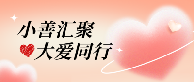 国际慈善日手绘宣传公众号首图 模板ID:991649