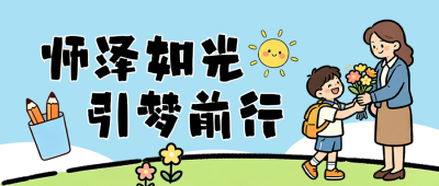 教师节手绘祝福公众号首图 模板ID：991634