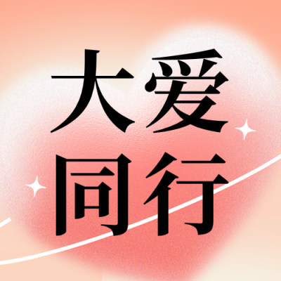 国际慈善日主题宣传公众号次图 模板ID：991650