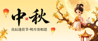 中秋3D风格祝福公众号首图 模板ID:991630
