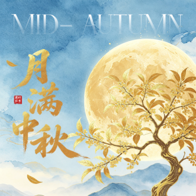 中秋手绘祝福公众号次图 模板ID：991653