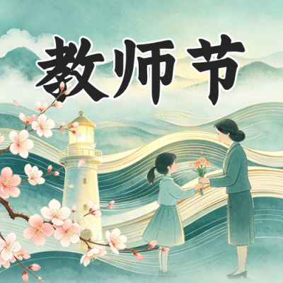 教师节手绘祝福公众号次图 模板ID：991637
