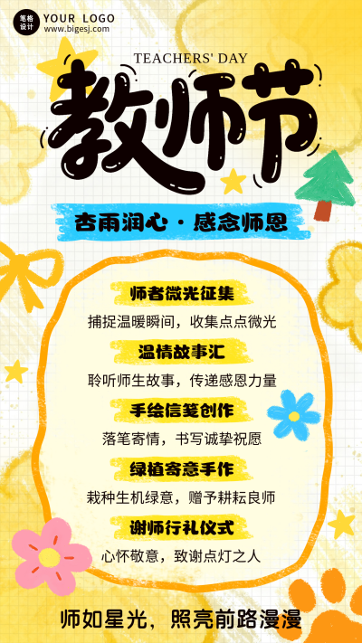 教师节主题活动手绘宣传海报 模板ID：991658