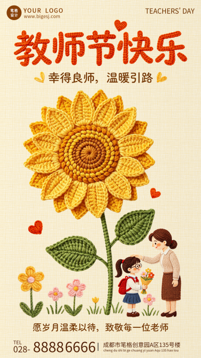 教师节祝福宣传海报 模板ID：991657