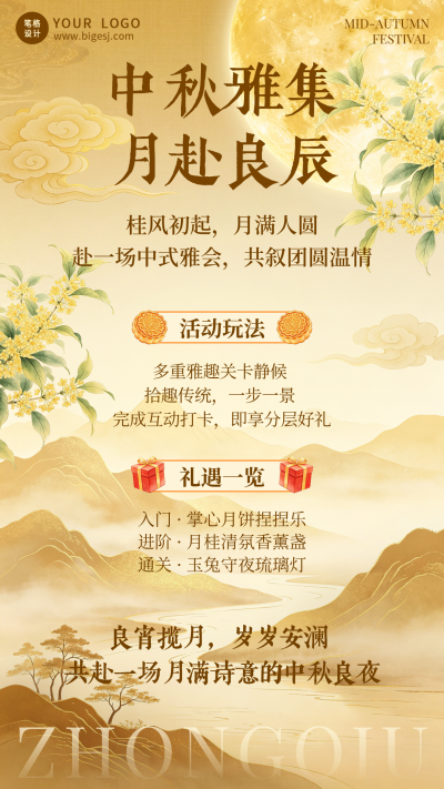 中秋节主题活动国风宣传海报 模板ID:991661
