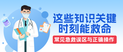 扁平插画急救知识科普公众号首图 模板ID：991680