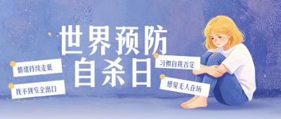 世界预防自杀日健康教育公众号首图 模板ID：991683