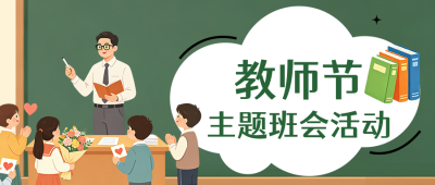 教师节主题班会活动手绘公众号首图 模板ID:991685