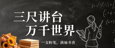 教师节感恩祝福简约公众号首图 模板ID：991689