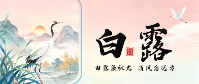 白露节气手绘国风公众号首图 模板ID：991710