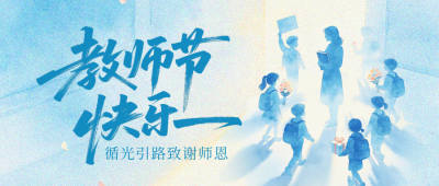 教师节水彩手绘祝福公众号首图 模板ID:991701