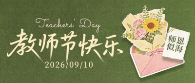 教师节节日祝福手绘拼贴公众号首图 模板ID:991699