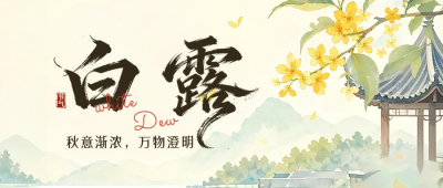 白露节气手绘水彩公众号首图 模板ID:991708