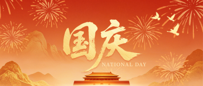 国庆节祝福手绘大气公众号首图 模板ID:991703
