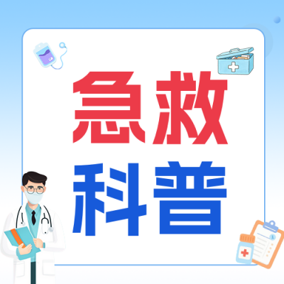 扁平插画急救知识科普公众号次图 模板ID：991681