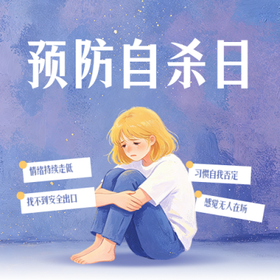世界预防自杀日健康教育公众号次图 模板ID：991682
