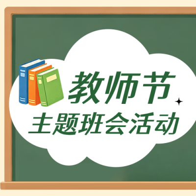 教师节主题班会活动手绘公众号次图 模板ID：991684