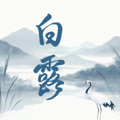 白露节气习俗手绘国风公众号次图 模板ID：991686