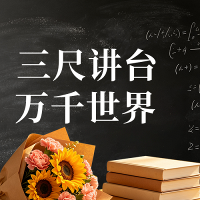 教师节感恩祝福简约公众号次图 模板ID：991688
