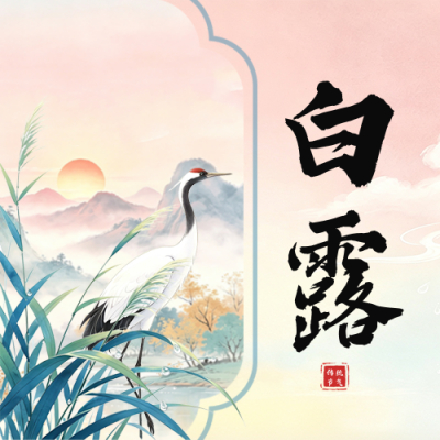 白露节气手绘国风公众号次图 模板ID：991709