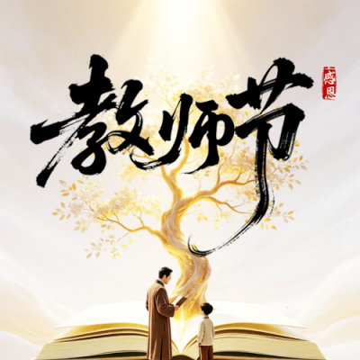 教师节文艺节日祝福公众号次图 模板ID：991696