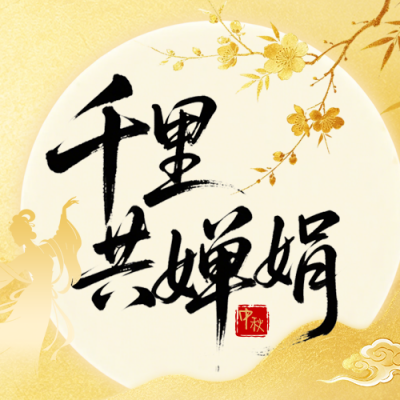 中秋节金色国风祝福公众号次图 模板ID：991711