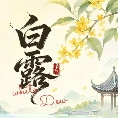 白露节气手绘水彩公众号次图 模板ID：991707
