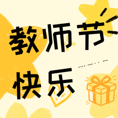 教师节活动促销手绘公众号次图 模板ID：991692