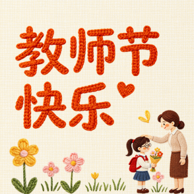 教师节祝福宣传公众号次图 模板ID：991690