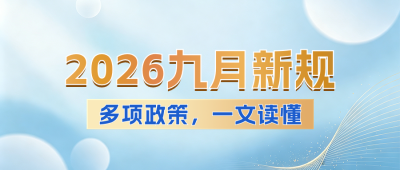 简约商务九月新规资讯公众号首图 模板ID：991764