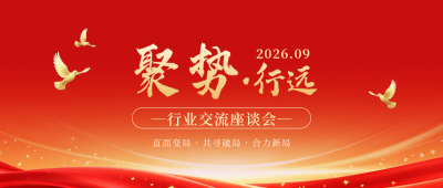 简约商务行业会议座谈会公众号首图 模板ID：991754