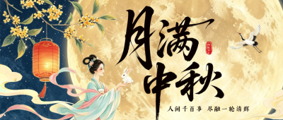 国风中秋节节日祝福公众号首图 模板ID:991731