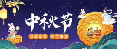 趣味中秋节插画祝福公众号首图 模板ID:991727
