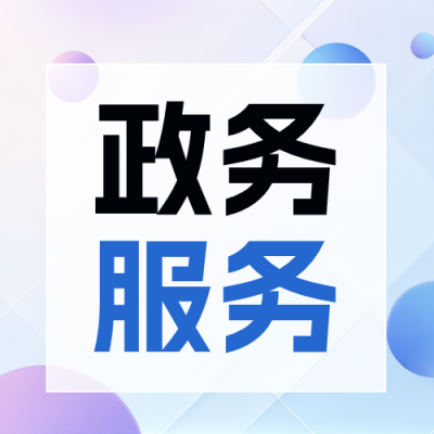 简约商务政务服务工作公众号次图 模板ID：991757
