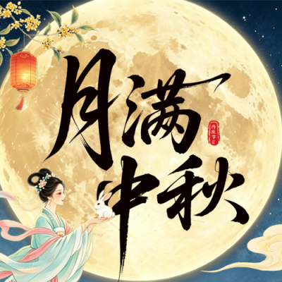 国风中秋节节日祝福公众号次图 模板ID：991730