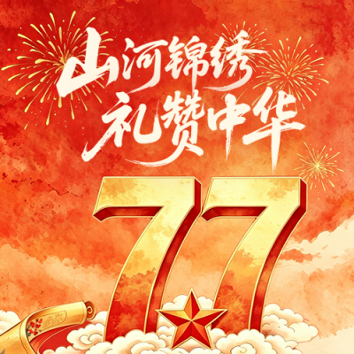 水墨国潮风国庆节节日祝福公众号次图 模板ID：991738
