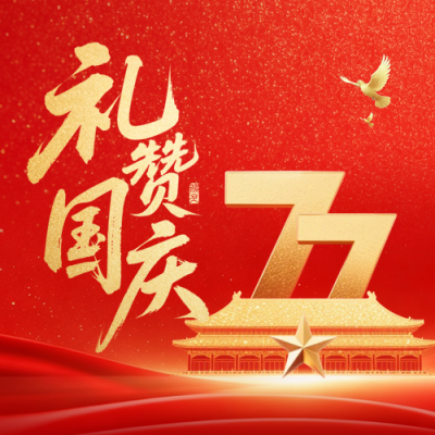 大气简约国庆节节日祝福公众号次图 模板ID：991743