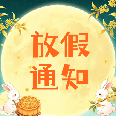 传统中秋节放假通知公众号次图 模板ID：991718