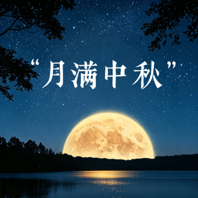文艺中秋节祝福金句分享公众号次图 模板ID：991721