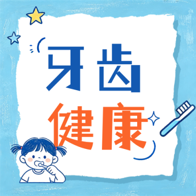 趣味牙齿健康知识科普公众号次图 模板ID：991748