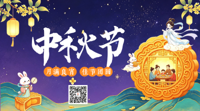 趣味中秋节插画祝福二维码 模板ID：991725