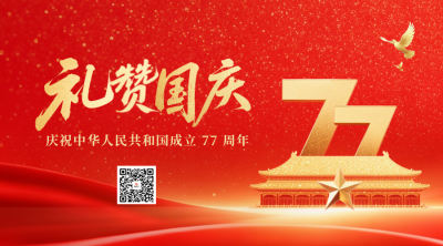 大气简约国庆节节日祝福二维码 模板ID：991741