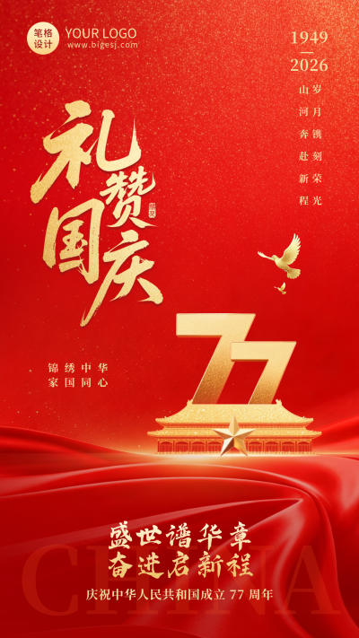 大气简约国庆节节日祝福海报 模板ID：991740