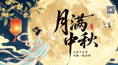 国风中秋节节日祝福二维码 模板ID：991729