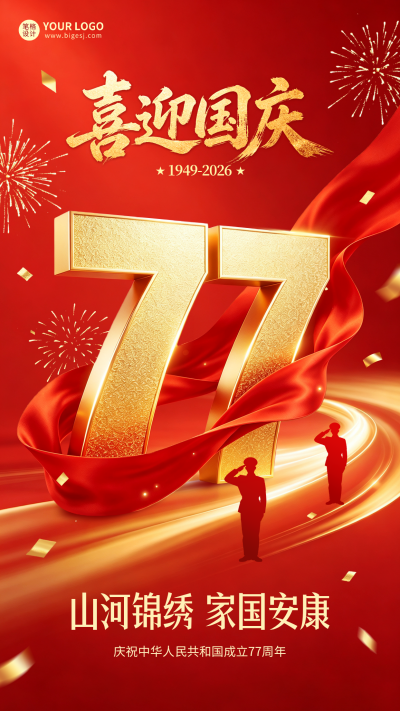 国庆红色商务大气祝福海报 模板ID:991750