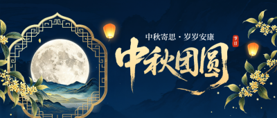 中秋节手绘中式祝福公众号首图 模板ID:9916214