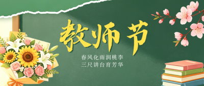 教师节手绘祝福公众号首图 模板ID:991761