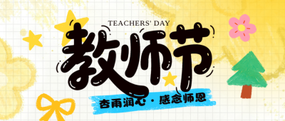 教师节手绘卡通公众号首图 模板ID:991759