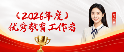 优秀教师表彰公众号首图 模板ID：991765