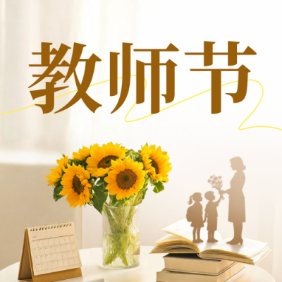 教师节手绘祝福公众号次图 模板ID：991756